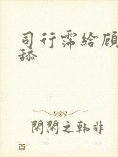 司行霈给顾轻舟舔