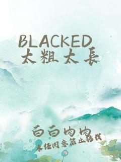 BLACKED太粗太长