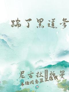 踹了黑道爹地