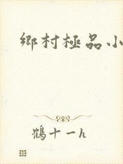 乡村极品小神医