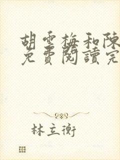 胡云梅和陈志远免费阅读完整