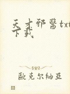 天才邪医txt下载