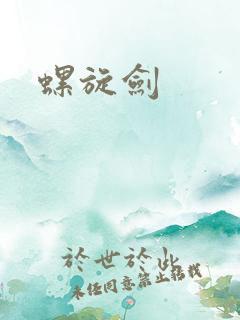 螺旋剑
