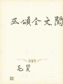巫颂全文阅读