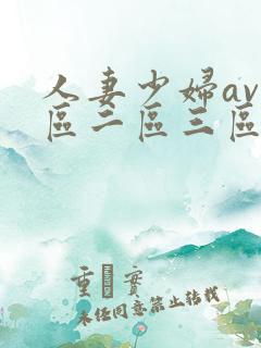 人妻少妇av一区二区三区