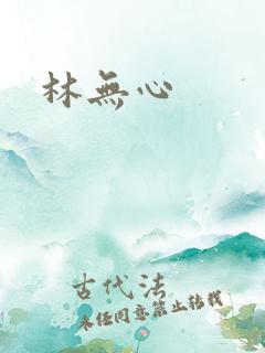 林无心