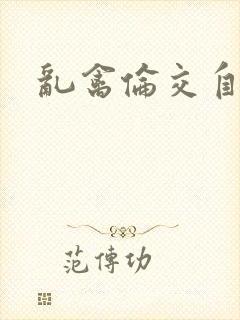 乱禽伦交自述
