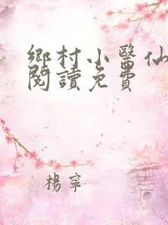 乡村小医仙全文阅读免费