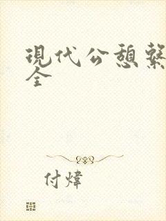 现代公憩系列大全