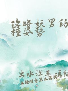 攻略妖男的一万种姿势