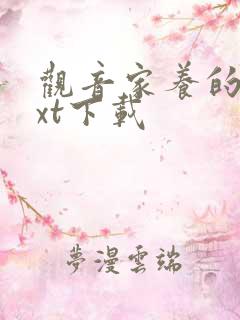 观音家养的熊txt下载