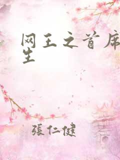 网王之首席资优生