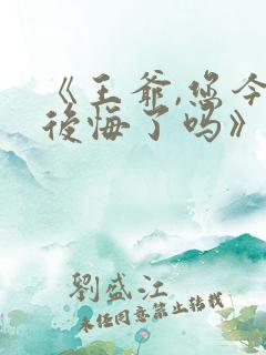 《王爷,您今天后悔了吗》