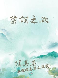 禁锢之欲