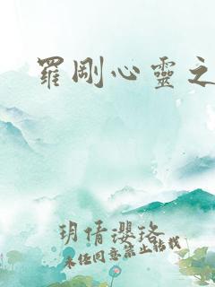 罗刚心灵之约