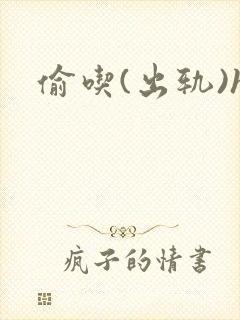 偷吃(出轨)h