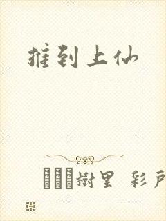 推到上仙
