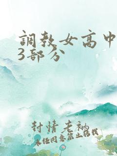 调教女高中生第3部分