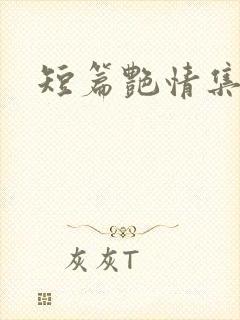 短篇艳情集合