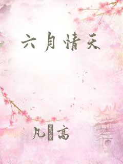 六月情天