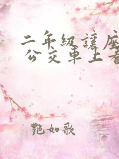 二年级让座作文 公交车上看图写话