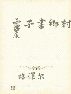 电子书乡村小神农