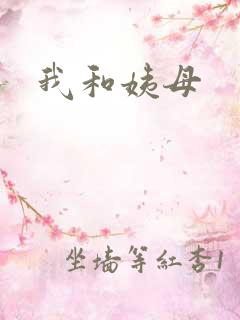 我和姨母