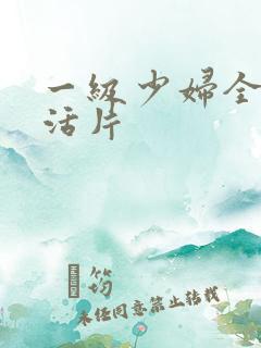 一级少妇全黄生活片