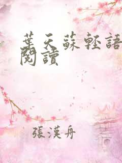 叶天苏轻语免费阅读