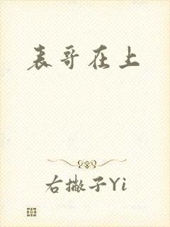 表哥在上