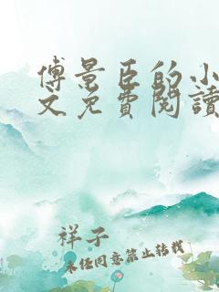 傅景臣的小说全文免费阅读无弹窗