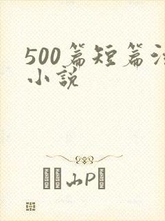 500篇短篇污小说
