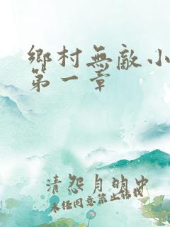 乡村无敌小神医第一章