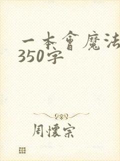 一本会魔法的书350字