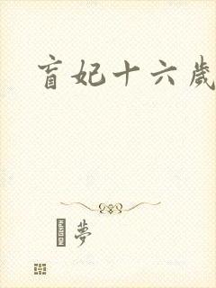 盲妃十六岁