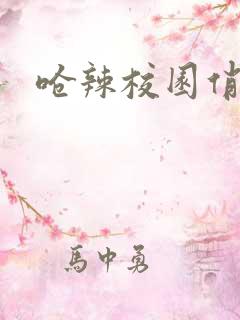 呛辣校园俏女生
