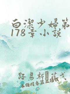 白洁少妇第1一178章小说