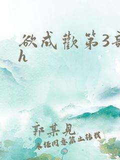 欲成欢第3部高h