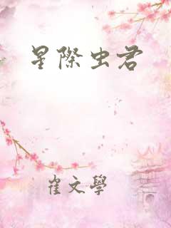 星际虫君
