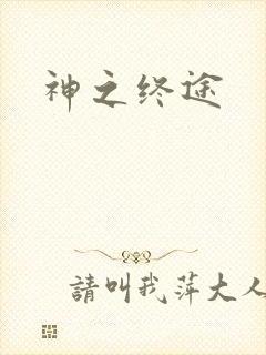 神之终途