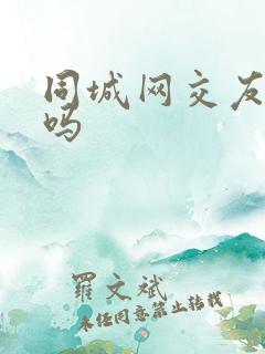 同城网交友靠谱吗