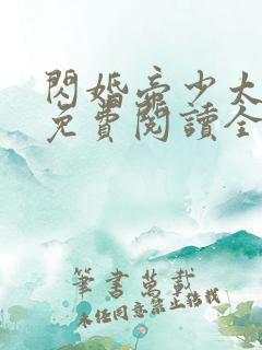 闪婚帝少太高冷免费阅读全文