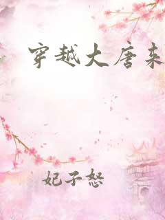 穿越大唐来修仙