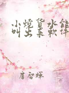 小烧货水能么多叫出来软件