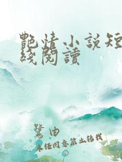 艳情小说短篇在线阅读