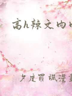 高h辣文肉肉