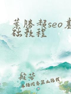 叶胜超seo基础教程