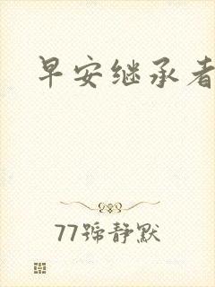 早安继承者