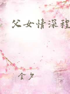 父女情深程志扬