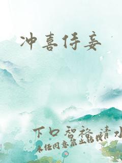 冲喜侍妾